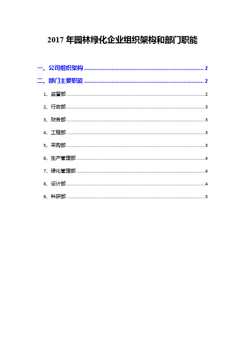 2017年园林绿化企业组织架构和部门职能