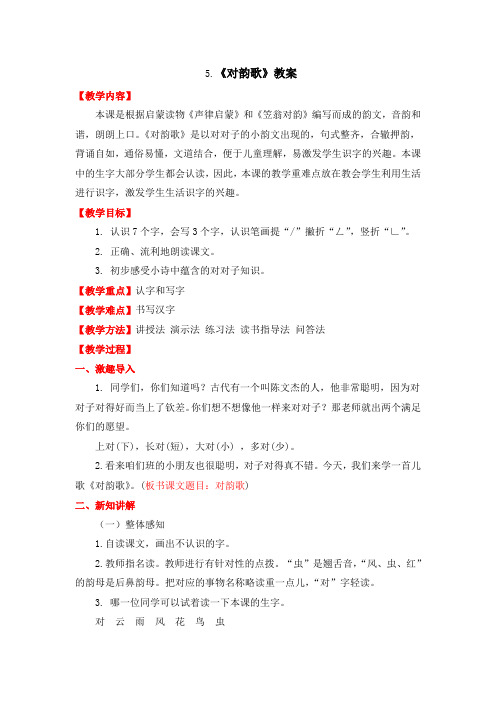 识字5 对韵歌 教案