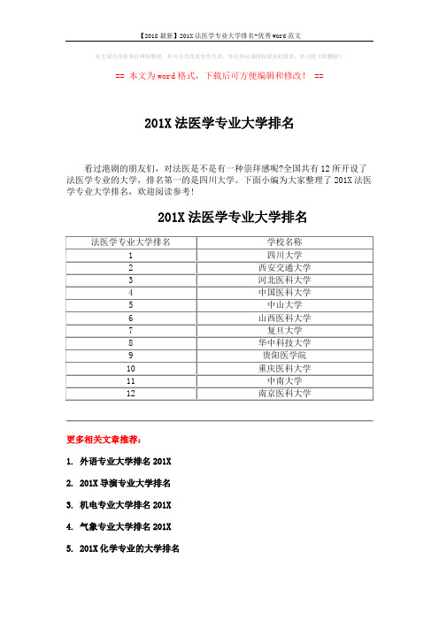【2018最新】201X法医学专业大学排名-优秀word范文 (2页)