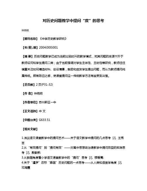 对历史问题教学中提问“度”的思考