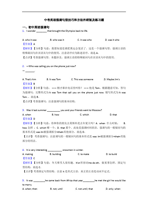 中考英语强调句型技巧和方法外研版及练习题