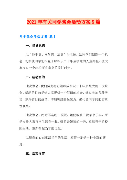 2021年有关同学聚会活动方案5篇