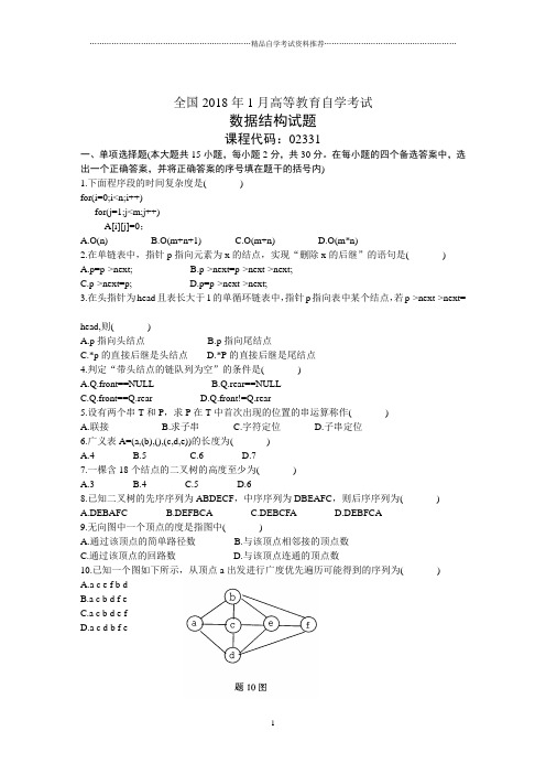 全国1月高等教育自学考试数据结构试题及答案解析