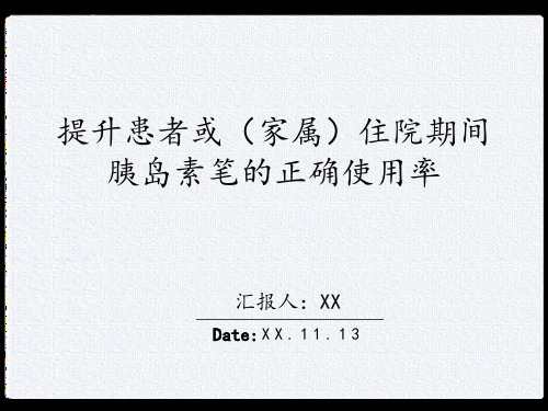 品管圈QCC成果汇报提升患者或(家属)住院期间胰岛素笔的正确使用率