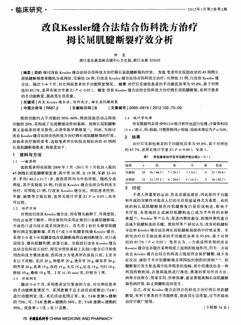 改良Kessler缝合法结合伤科洗方治疗拇长屈肌腱断裂疗效分析