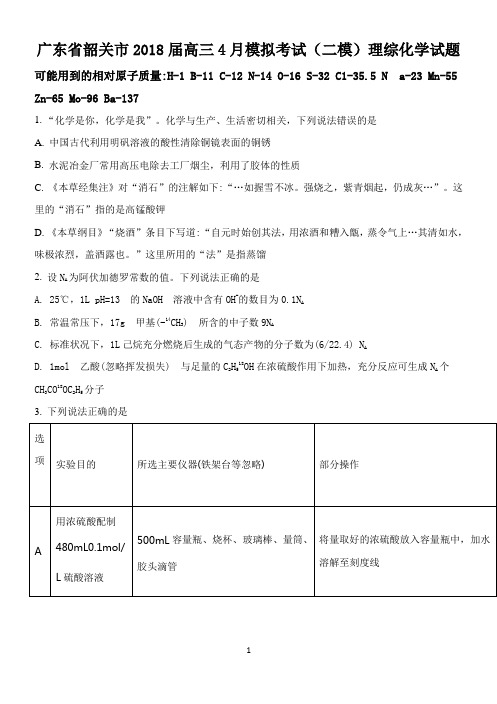 广东省韶关市2018届高三4月模拟考试11