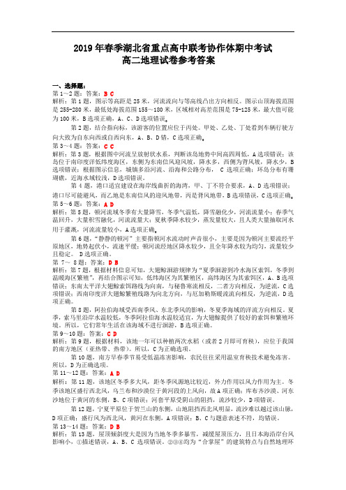 2019年春季湖北省重点高中联考协作体期中考试-高二地理答案