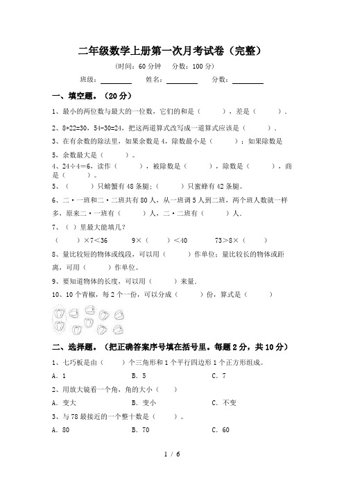 二年级数学上册第一次月考试卷(完整)