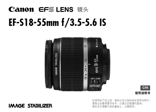 EF-S18-55mm镜头中文说明书