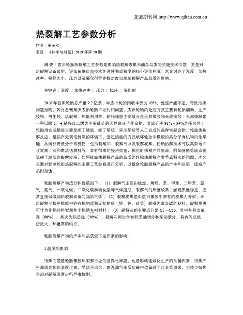 热裂解工艺参数分析