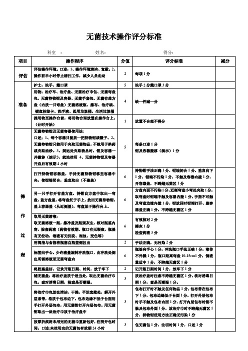 无菌技术操作评分标准