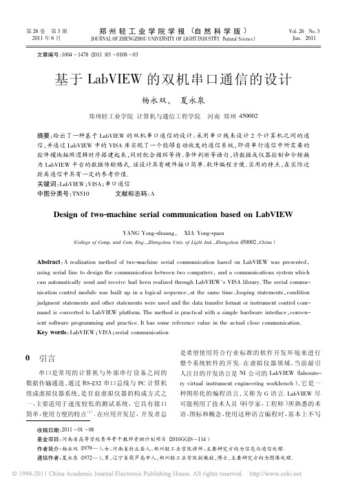 基于LabVIEW的双机串口通信的设计