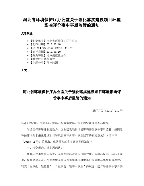 河北省环境保护厅办公室关于强化落实建设项目环境影响评价事中事后监管的通知