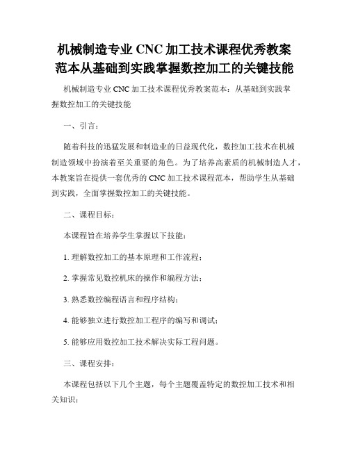 机械制造专业CNC加工技术课程优秀教案范本从基础到实践掌握数控加工的关键技能