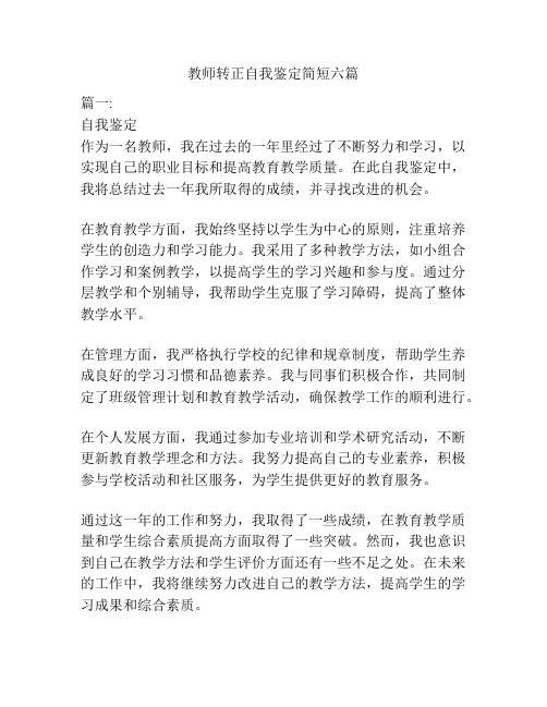 教师转正自我鉴定简短六篇