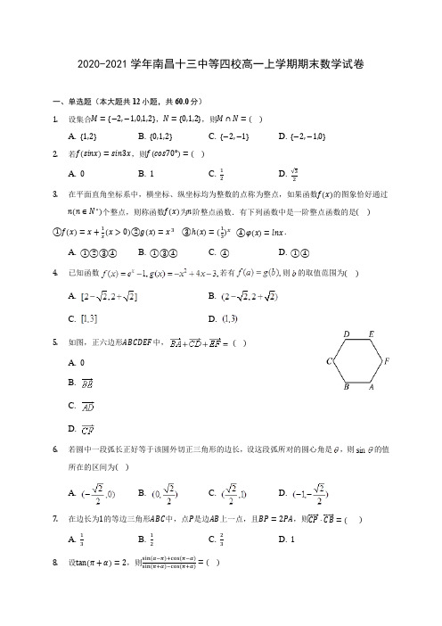 2020-2021学年南昌十三中等四校高一上学期期末数学试卷(含解析)