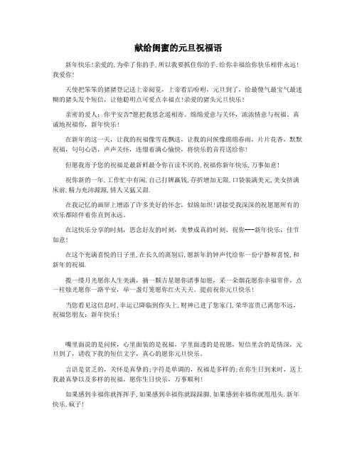 献给闺蜜的元旦祝福语