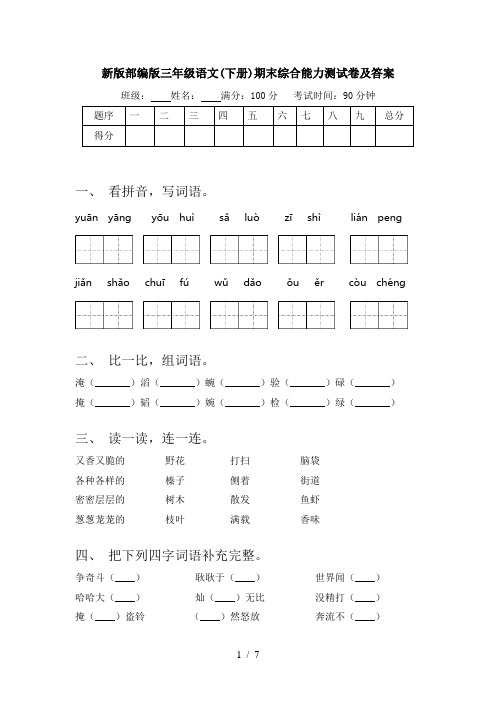 新版部编版三年级语文(下册)期末综合能力测试卷及答案