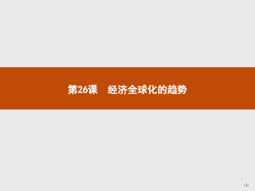 2017-2018学年岳麓版高中历史必修二课件:第25课 亚洲和美洲的经济区域集团化 (共26张PPT)