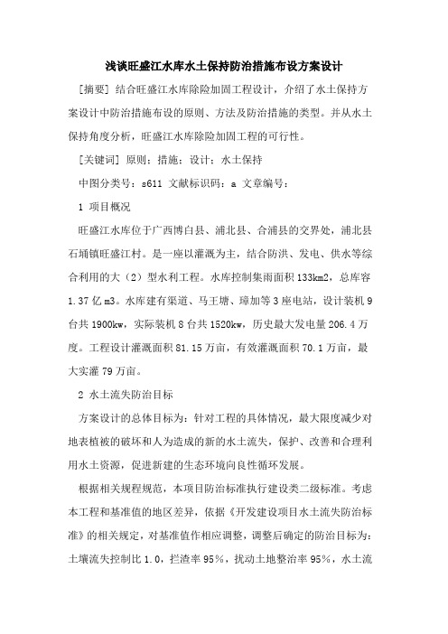 旺盛江水库水土保持防治措施布设方案设计
