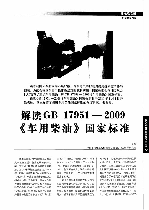 解读GB 17951—2009《车用柴油》国家标准