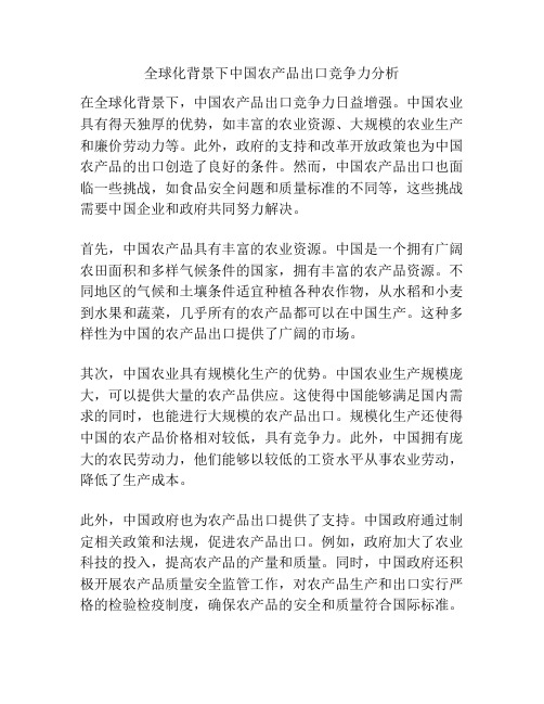 全球化背景下中国农产品出口竞争力分析