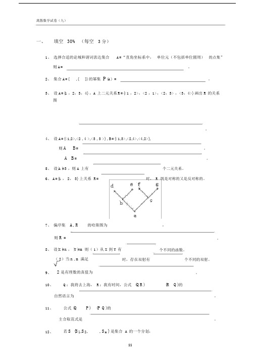 (完整word版)离散数学试卷及答案(9).doc