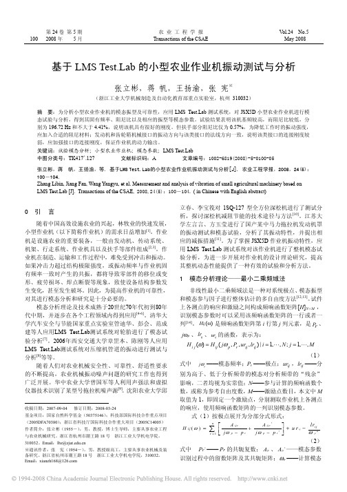 基于LMSTest_Lab的小型农业作业机振动测试与分析