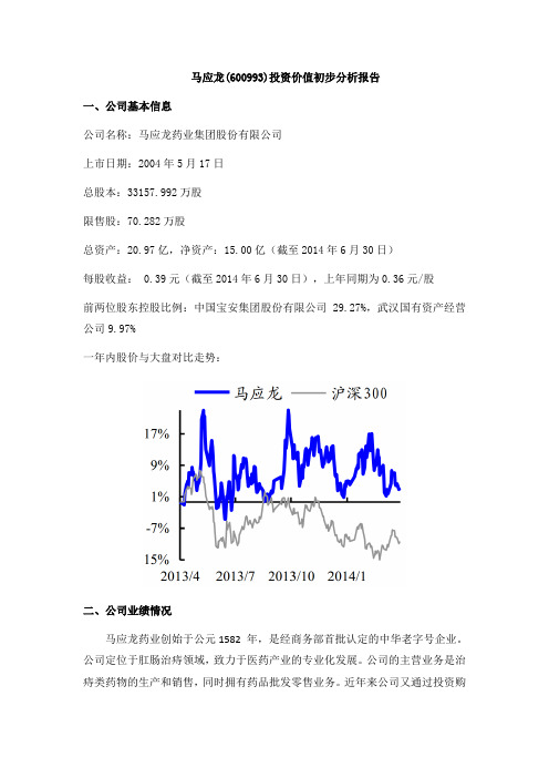 马应龙投资价值初步分析报告