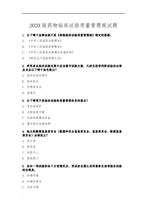 2020版药物临床试验质量管理规范试题-申办者应当承担受试者与