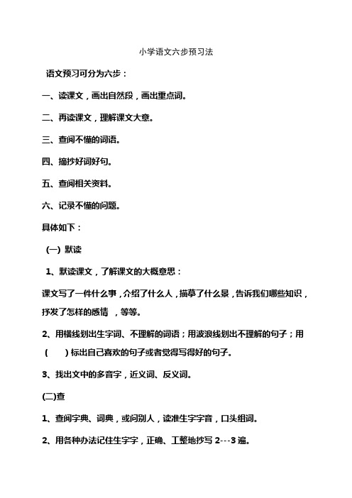 小学语文六步预习法