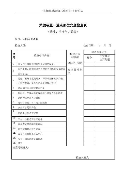 关键装置、重点部位安全检查表