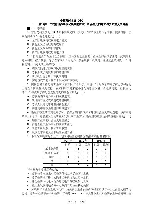 高考历史二轮复习：专题限时集训10 第10讲 二战前世界现代化模式的探索：社会主义的建立与资本主义的调整