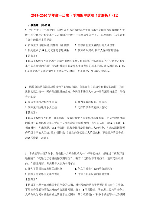 2019-2020学年高一历史下学期期中试卷(含解析)(11).doc