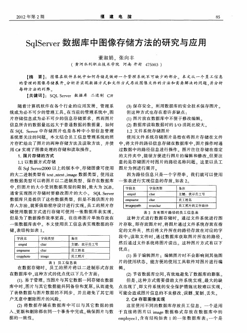 SqlServer数据库中图像存储方法的研究与应用