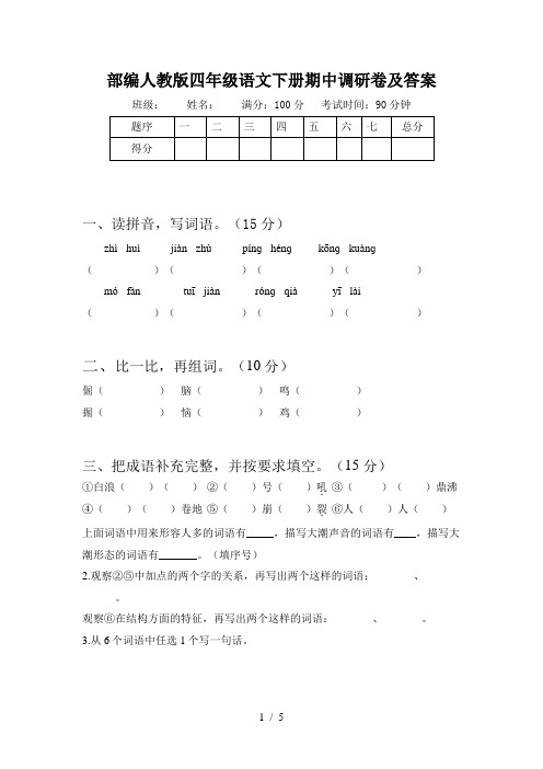 部编人教版四年级语文下册期中调研卷及答案