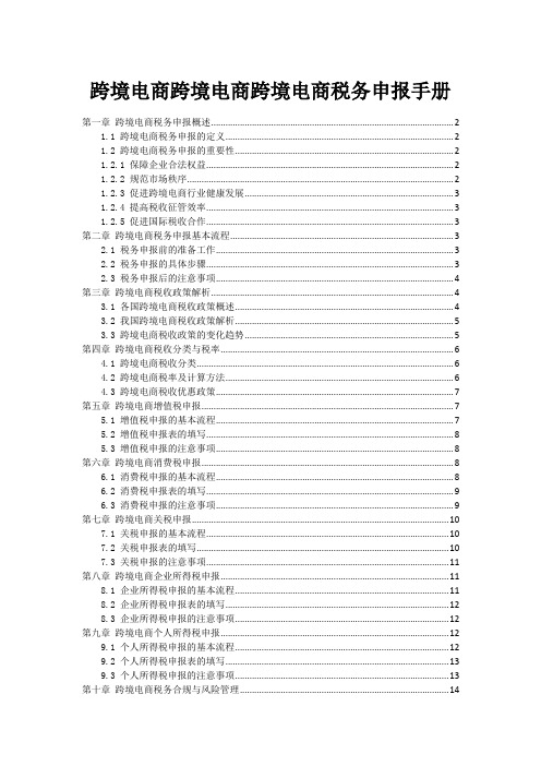 跨境电商跨境电商跨境电商税务申报手册