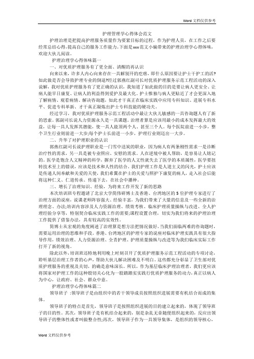 护理管理学心得体会范文