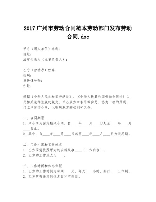 2017广州市劳动合同范本劳动部门发布劳动合同.doc