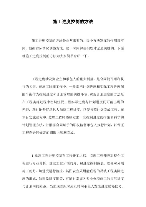施工进度控制的方法.doc