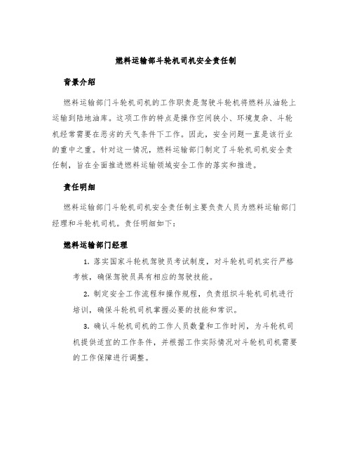 燃料运输部斗轮机司机安全责任制