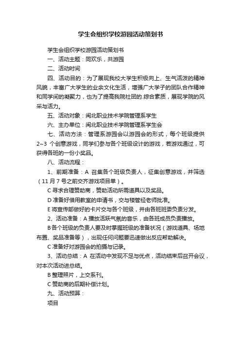 学生会组织学校游园活动策划书