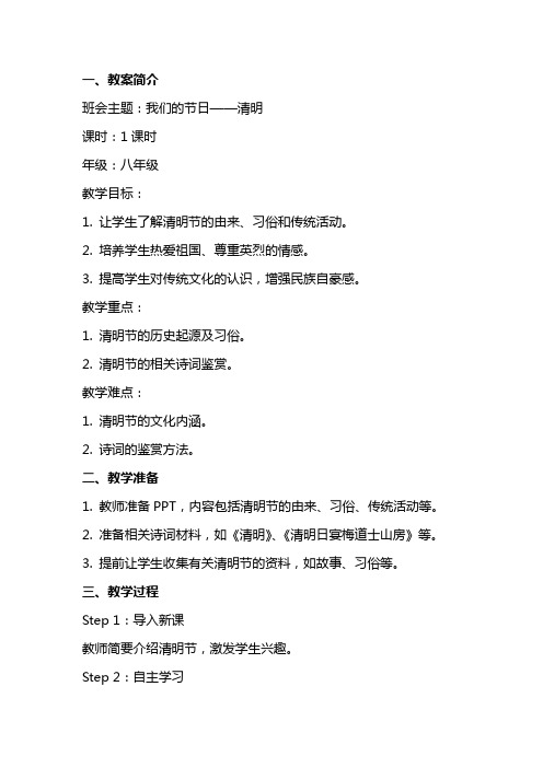 我们的节日清明主题班会教案