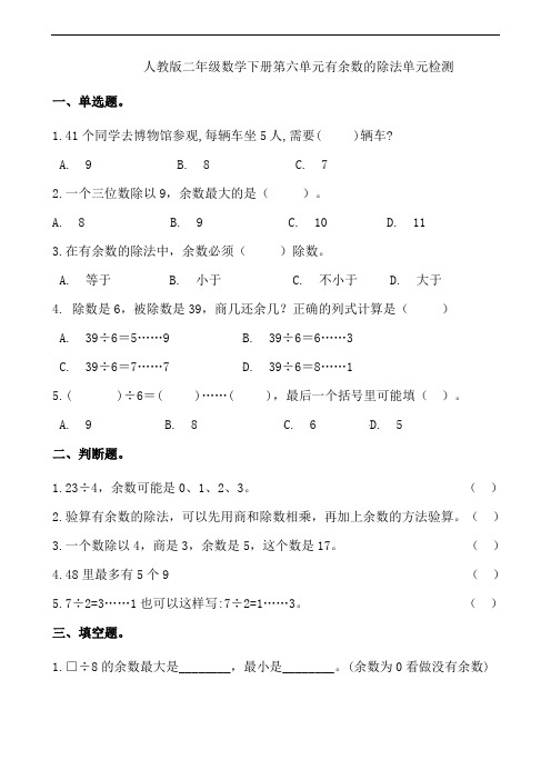 人教版小学二年级数学下册第六单元有余数的除法单元检测试题(含答案)