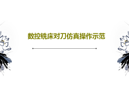 数控铣床对刀仿真操作示范41页PPT