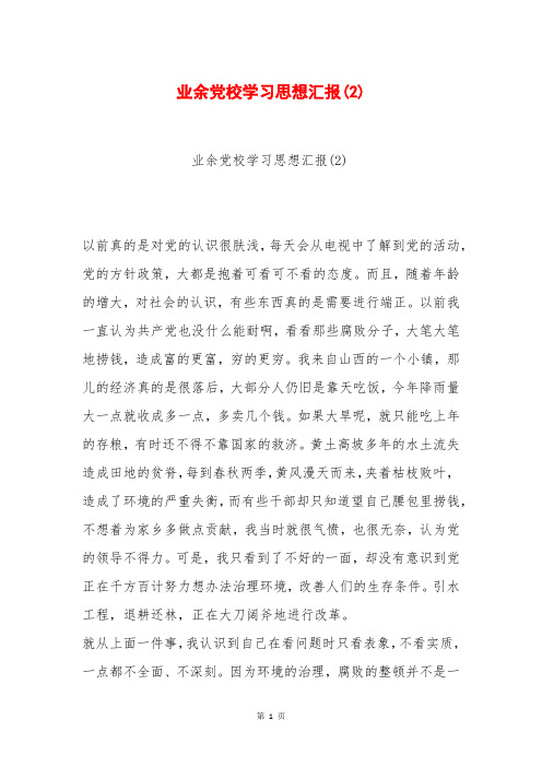 业余党校学习思想汇报(2)