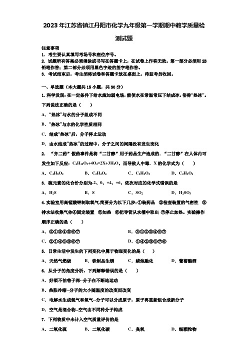 2023年江苏省镇江丹阳市化学九年级第一学期期中教学质量检测试题含解析