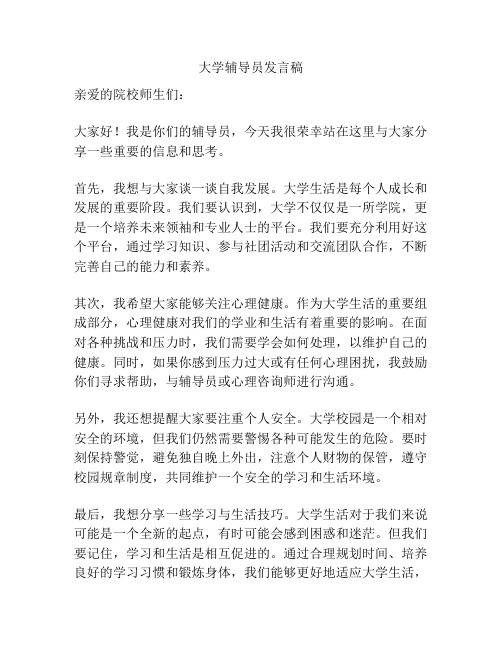 大学辅导员发言稿