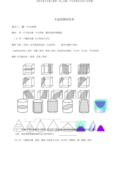 北师大版七年级上册第一章1.3截一个几何体讲义设计(无答案)