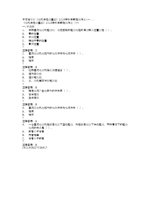 中石油华东《电机与拖动基础》2015年秋学期在线作业(一... (1)满分答案